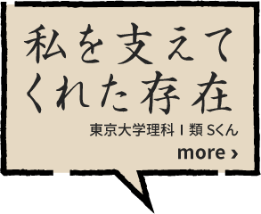 私を支えてくれた存在