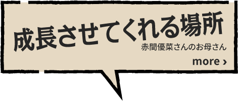 成長させてくれる場所