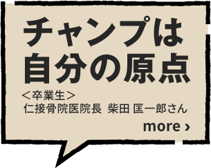 チャンプは自分の原点