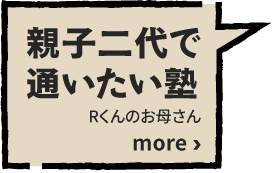 親子二代で通いたい塾