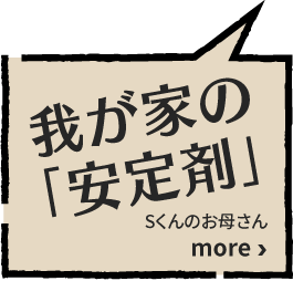 我が家の「安定剤」