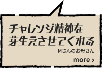 チャレンジ精神を芽生えさせてくれる