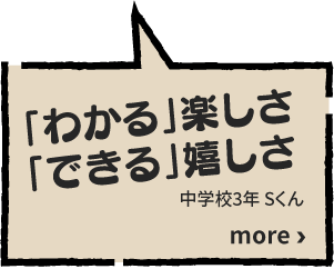 「わかる」楽しさ「できる」嬉しさ