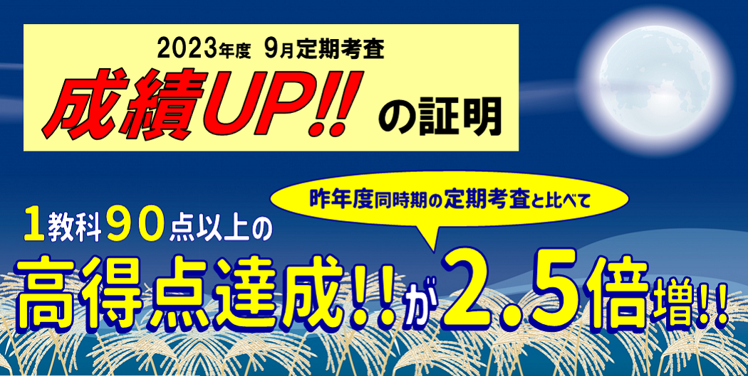 2023年度9月定期考査成績アップ実績ブログリンク