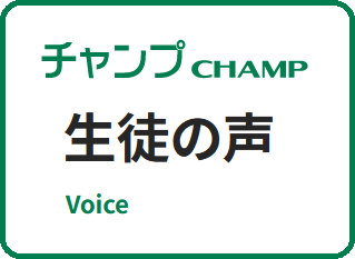 生徒の声リンク