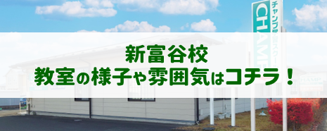 チャンプ学習スクール
新富谷校
教室の様子・雰囲気へのリンク