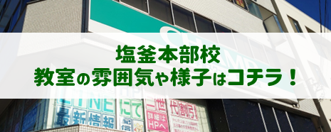 チャンプ学習スクール塩釜本部校教室案内