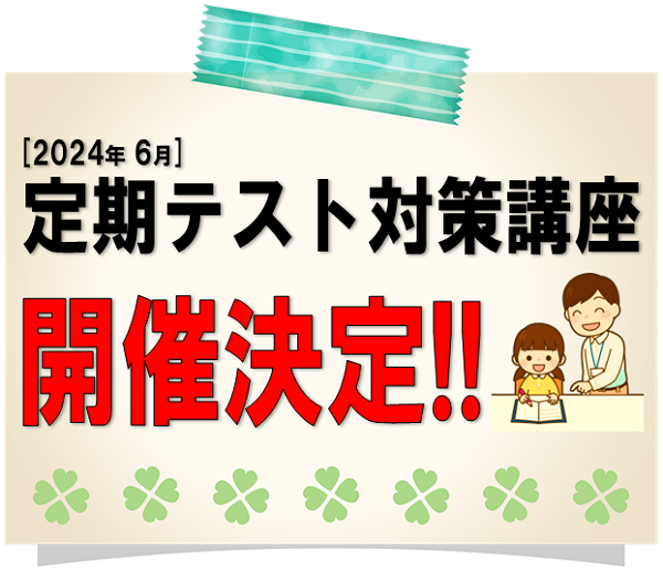 2024年6月
定期テスト対策講座
開催決定!!