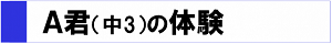 A君(中3)の体験