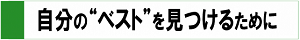 自分の"ベスト"を見つけるために