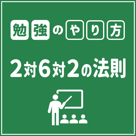 勉強のやり方 2対6対2の法則