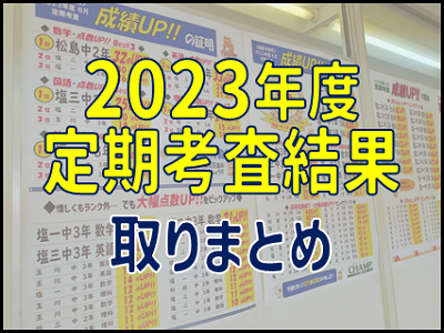 2023年度定期考査結果