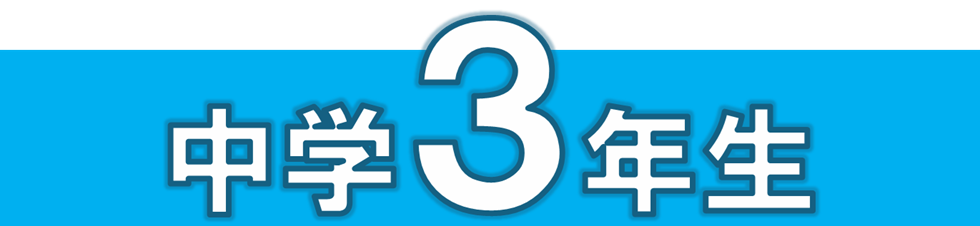 中3