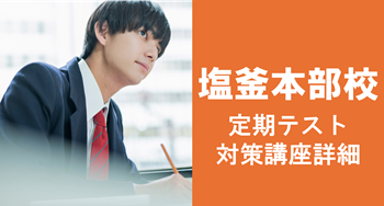 塩釜
定期テスト対策講座