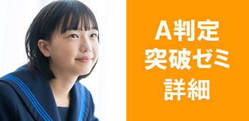 A判定突破ゼミバナー