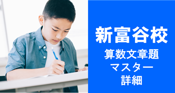 算数文章題マスターバナー