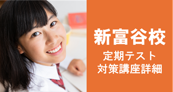 富谷
定期テスト対策講座
