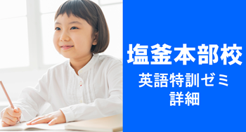 英語特訓ゼミバナー
