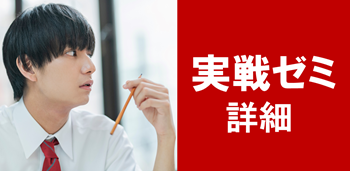 実戦ゼミバナー