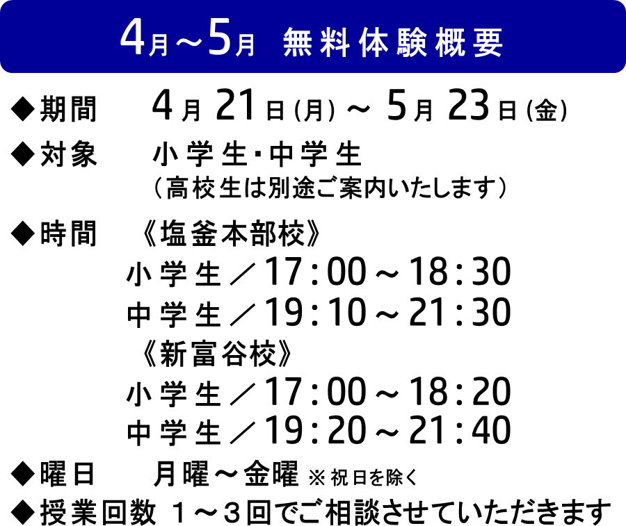 4月～5月無料体験概要