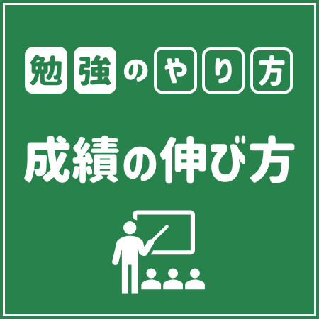 勉強のやり方 成績の伸び方