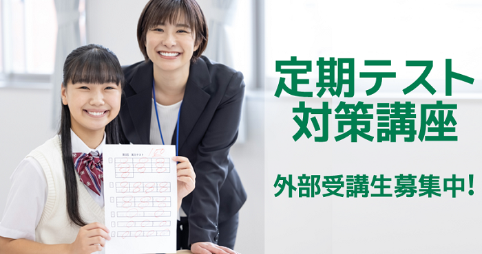 定期テスト対策講座
