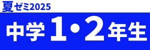 夏ゼミ2025中1·2