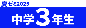 夏ゼミ2025中3
