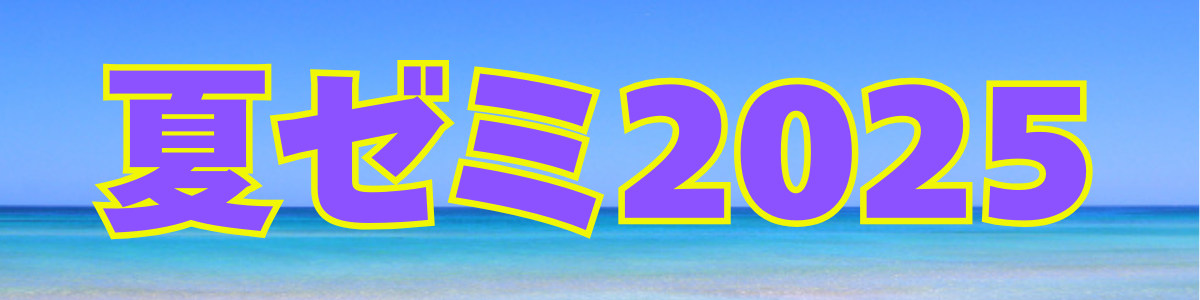 夏ゼミ2025