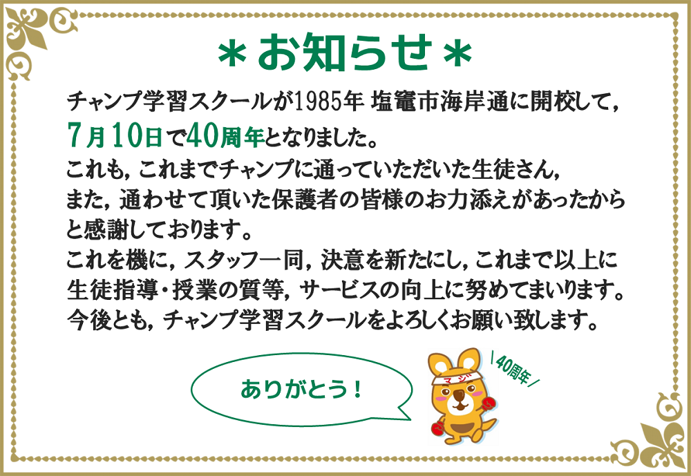 40周年メッセージ
ありがとう