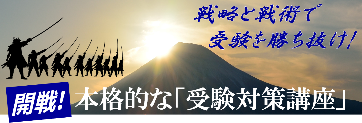 戦略と戦術で受験を勝ち抜け!