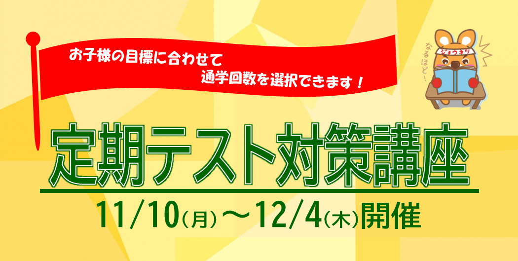 定期テスト対策講座
トップ画像