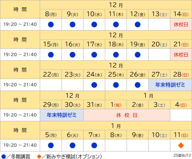 25冬期講習日程表 富谷 中1・中2
