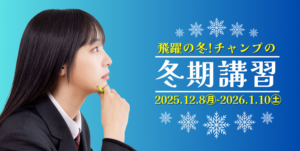 冬期講習2025-26 リンク