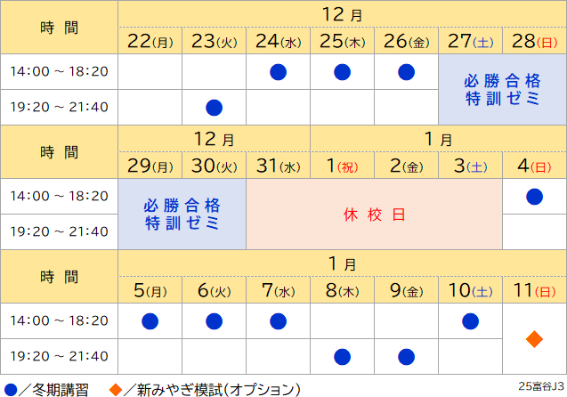 25冬期講習日程表 富谷 中3