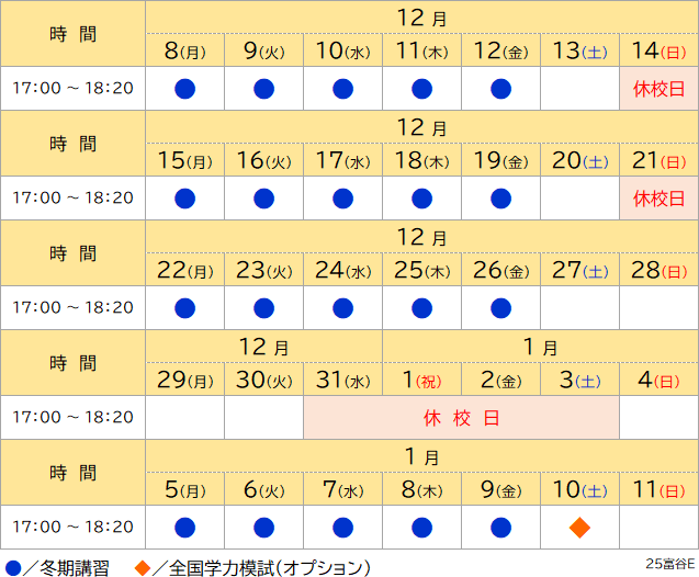 25冬期講習日程表 富谷 小学生