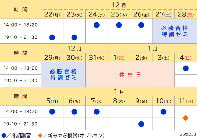 25冬期講習日程表 塩釜 中3