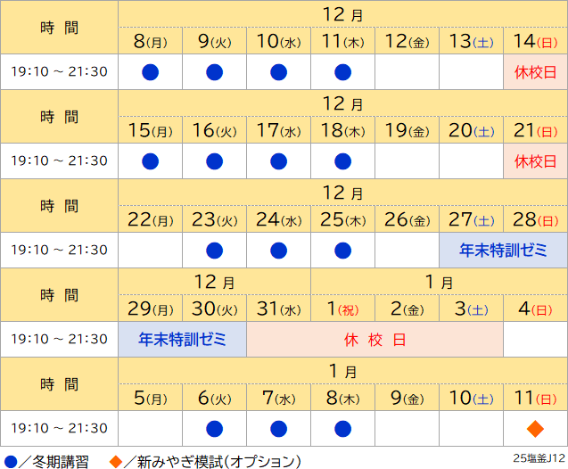 25冬期講習日程表
塩釜 中1・中2