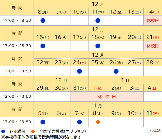 25冬期講習日程表 塩釜 小学生