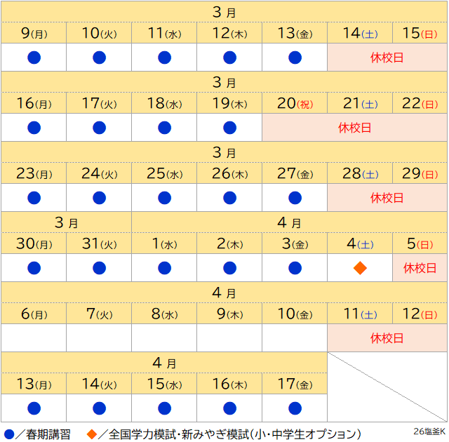春期講習2026 個別日程表