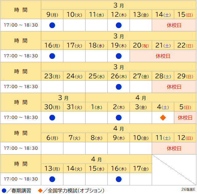 春期講習2026 小学生日程表