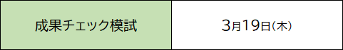 成果チェック模試日程