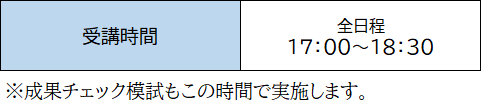 中学準備講座
成果チェック模試
受講時間