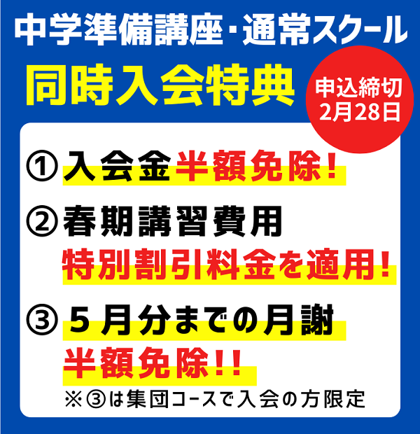 中学準備講座 同時入会特典