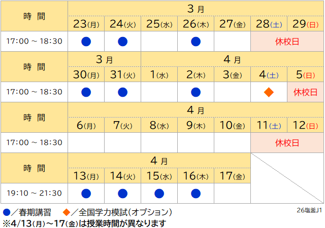 春期講習2026 新中1日程表
