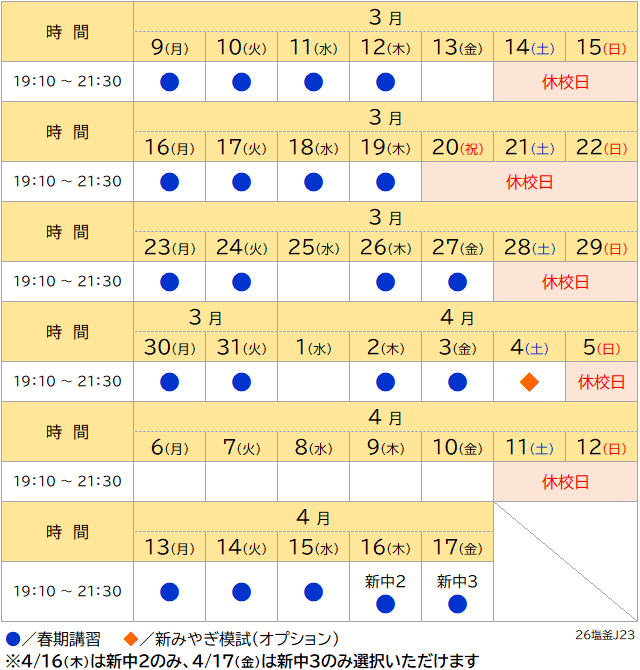 春期講習2026 新中2·3日程表