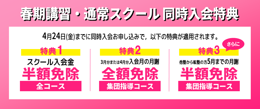 春期講習2026同時入会特典