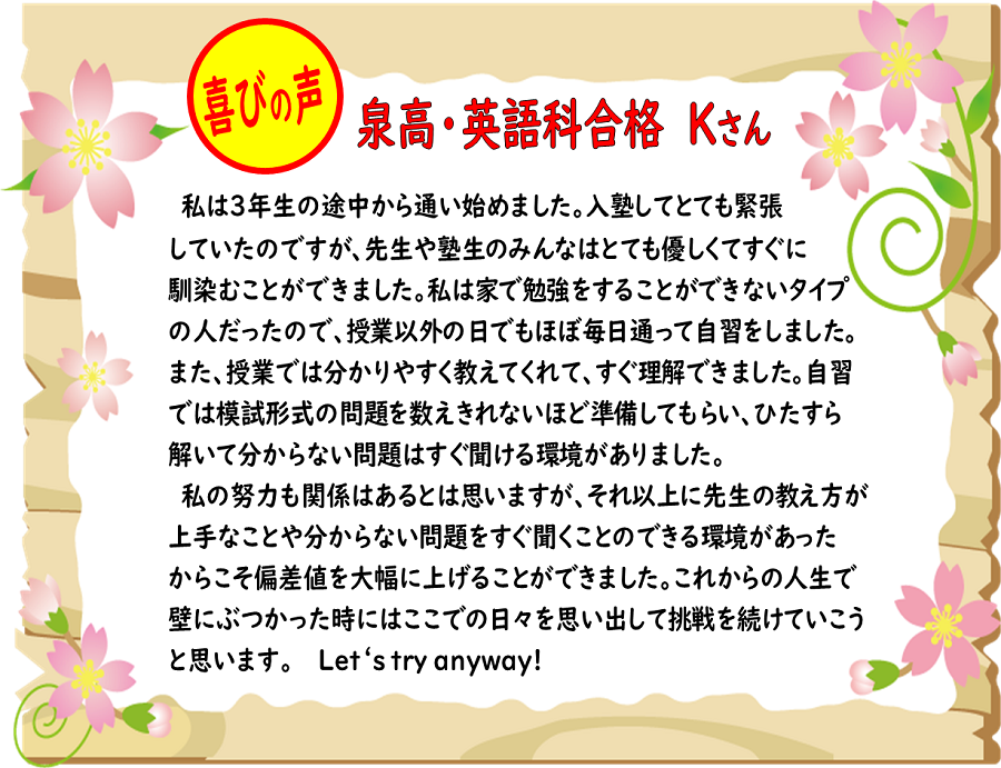 泉高・英語科
壁にぶつかった時にはここでの日々を思い出して挑戦を続けます
Let’s try anyway!