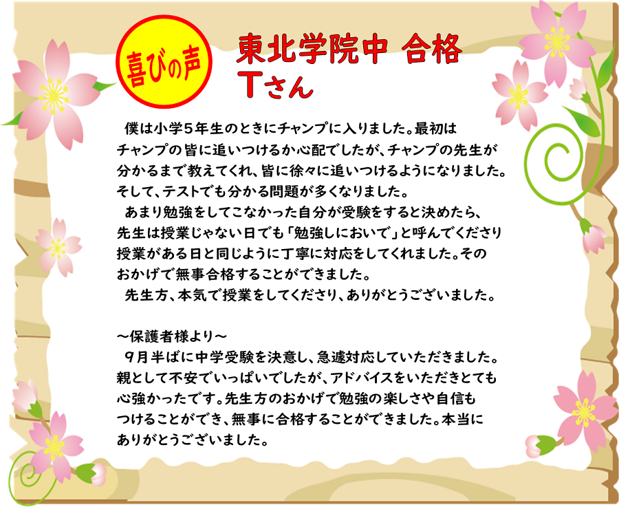 東北学院中
「勉強しにおいで」と呼んでくださった