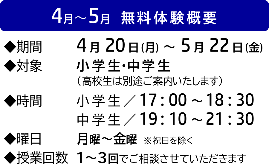 4月～5月無料体験概要
